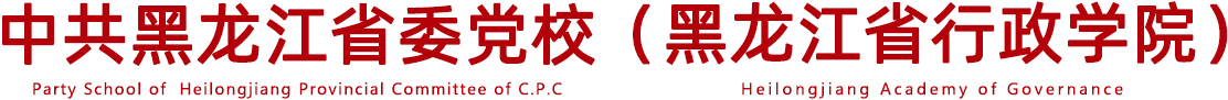 万象城在线 & 黑龙江省行政学院